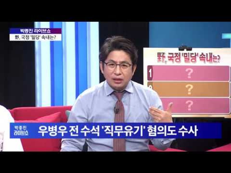 野, 국정 '밀당' 속내는? [박종진 라이브쇼] 161110