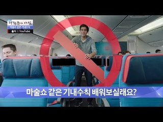 마술쇼 같은 기내수칙 배워보실래요? [광화문의 아침] 355회 20161110