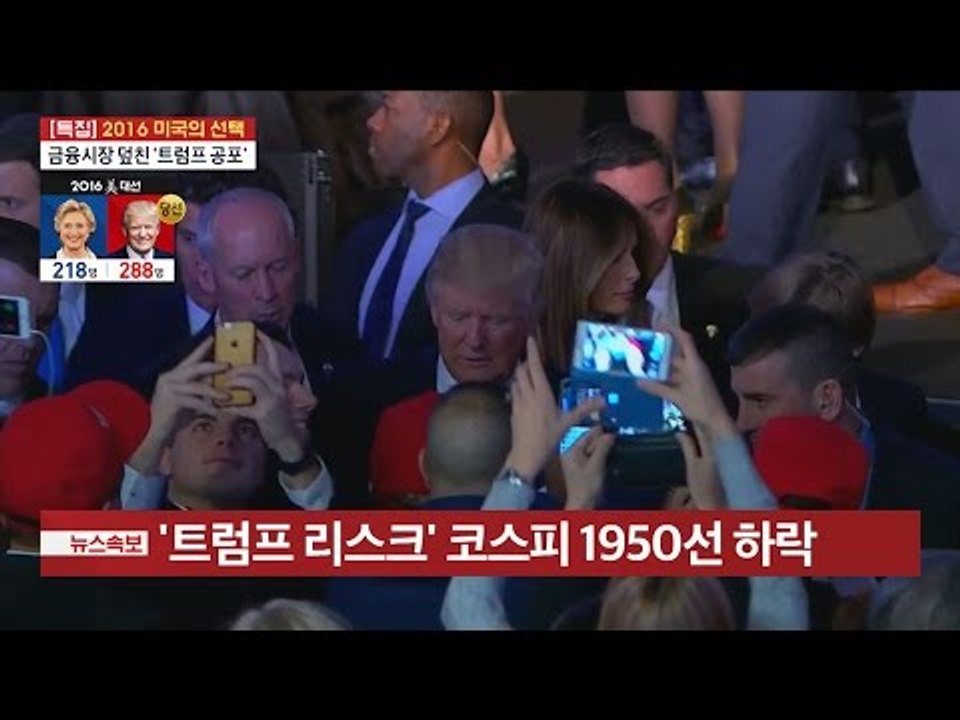 트럼프 리스크! 코스피 하락 [전원책의 이것이 정치다] 13회 20161109