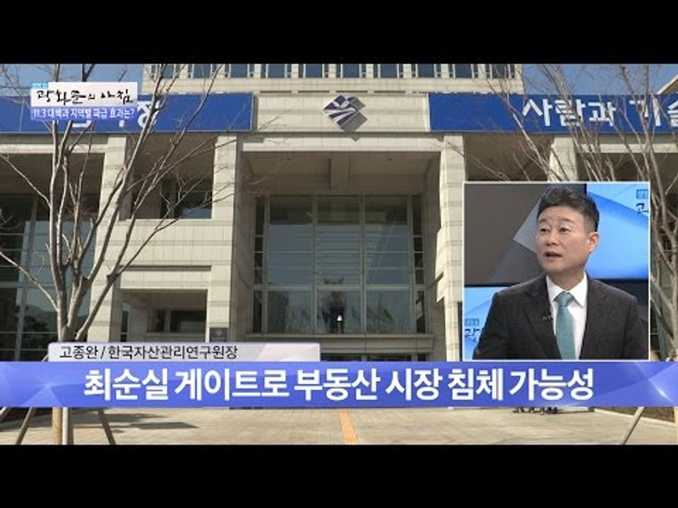 11.3 부동산 대책에 따른 시장 동향은? [광화문의 아침] 354회 20161109