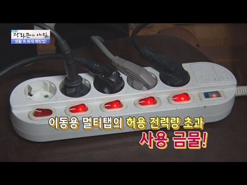 생활 속 전기화재 예방법! [광화문의 아침] 353회 20161108