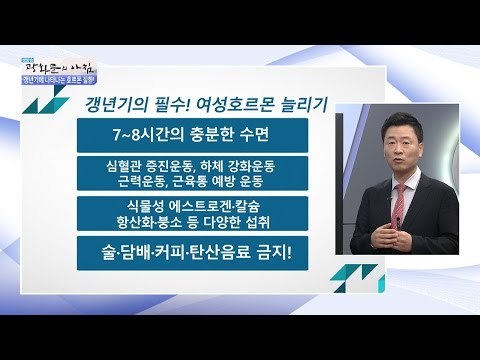 갱년기 극복 해결책은? 호르몬을 늘리자! [광화문의 아침] 354회 20161109