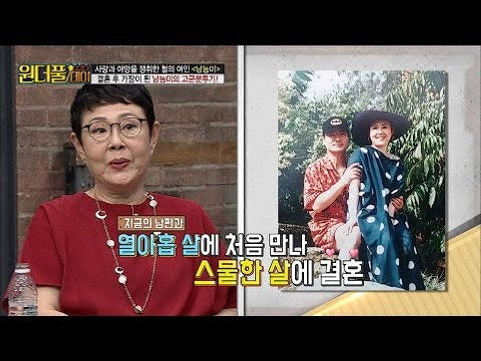 결혼 후 가장이 된 남능미, 그녀의 사연은? [스타쇼 원더풀데이] 6회 20161108