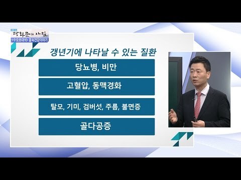 갱년기에 나타나는 질환들! [광화문의 아침] 354회 20161109