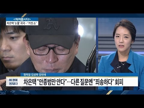 차은택 눈물, ‘악어의 눈물’ 연기다? [전원책의 이것이 정치다] 13회 20161109