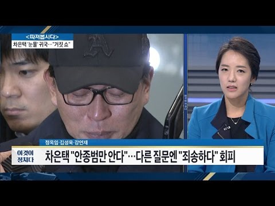 차은택 눈물, ‘악어의 눈물’ 연기다? [전원책의 이것이 정치다] 13회 20161109