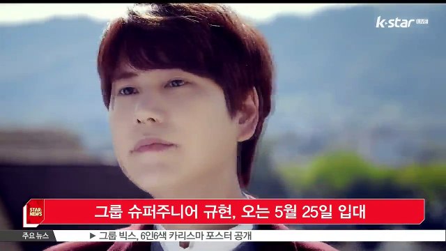 그룹 슈퍼주니어 규현, 오는 5월 25일 입대