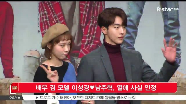 배우 겸 모델 이성경♥남주혁, 열애 사실 인정