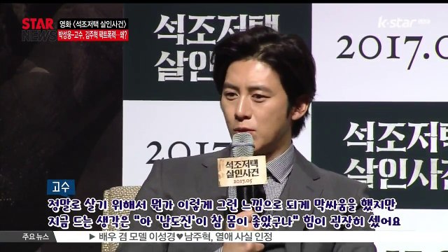 영화 [석조저택 살인사건] 고수 '김주혁, 엄살 심하다' 폭로
