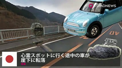 心霊スポットに行く途中の車が崖下に転落