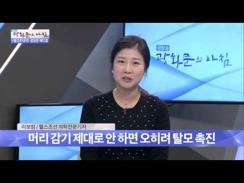 탈모에는 머리를 자주 감지 마라? [광화문의 아침] 352회 20161107
