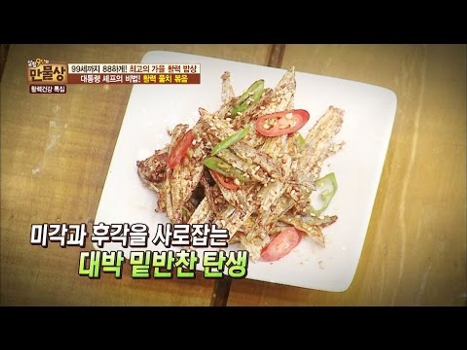 대통령의 밥도둑 반찬 ‘풀치 볶음’ [만물상 165회] 20161106