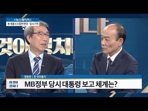 MB정부 당시 대통령 보고 체계는? [전원책의 이것이 정치다] 11회 20161107