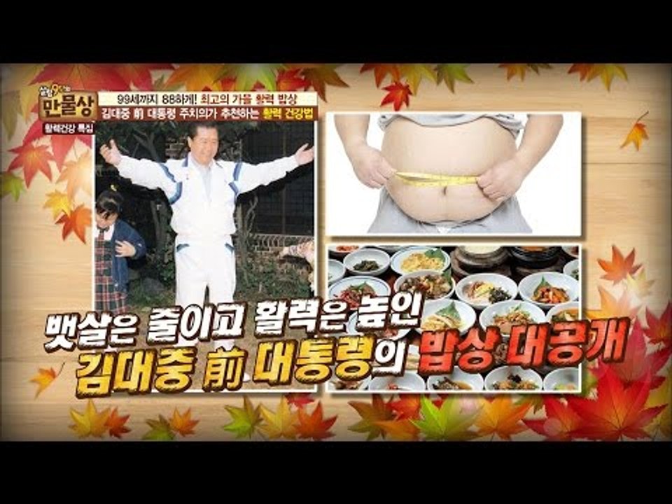 활력을 높인 김대중 전 대통령의 밥상 대공개! [만물상 165회] 20161106