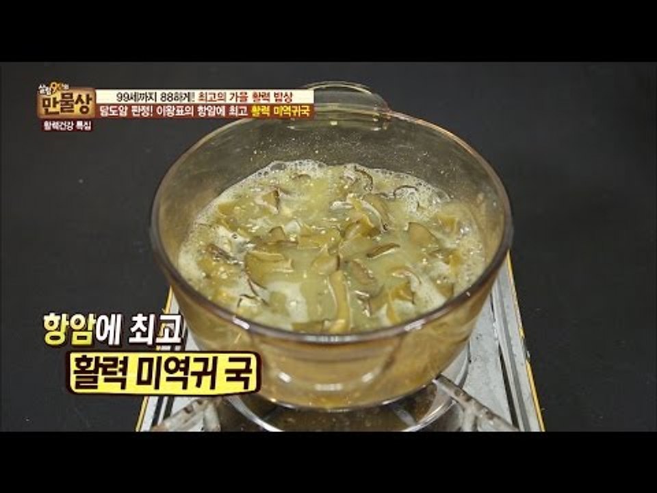 항암에 최고! 미역귀 국 레시피! [만물상 165회] 20161106