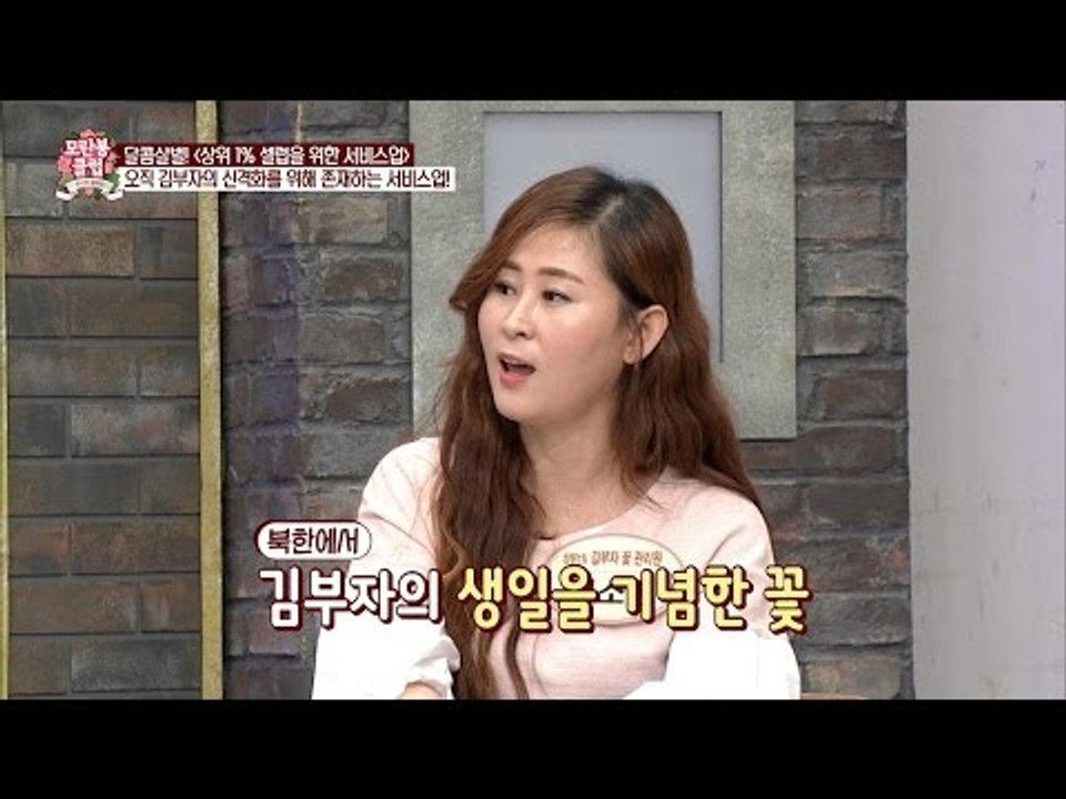 김일성, 김정일의 이름을 딴 꽃이 있다?! [모란봉 클럽] 60회 20161105