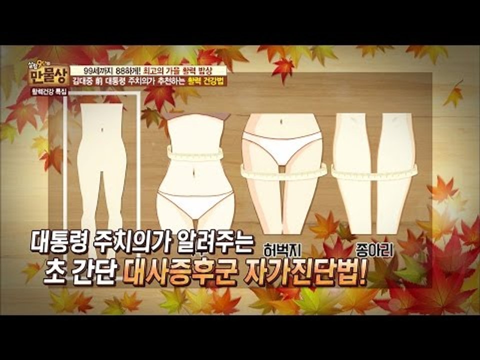 초 간단 대사증후군 자가진단법! [만물상 165회] 20161106
