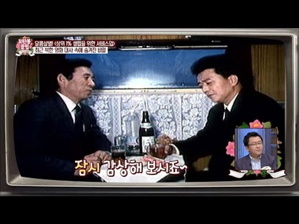 북한 영화 대사 속에 숨겨진 비밀이 있다? [모란봉 클럽] 60회 20161105