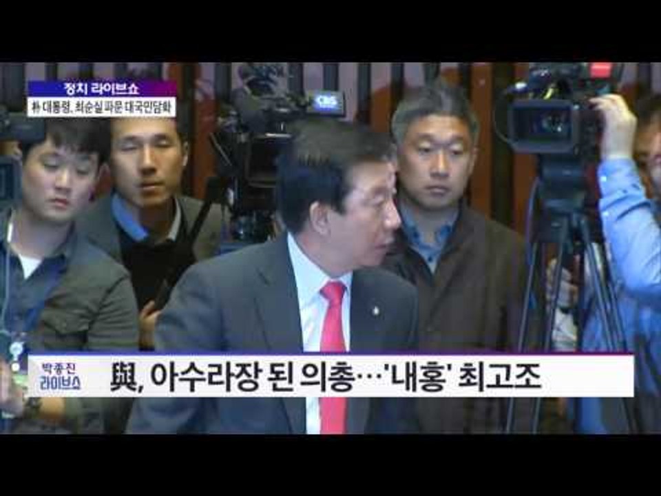 [박종진 라이브쇼]朴 대통령, 두 번째 대국민담화···진정성 논란 [박종진 라이브쇼]...