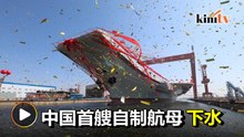 中国第二艘航空母舰下水  称自制取得重大结果