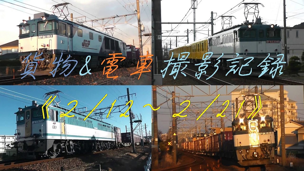 貨物&電車+新幹線撮影記録《2/12～2/19》PF2127OM出場後初運用、メトロ1000系最終甲種、