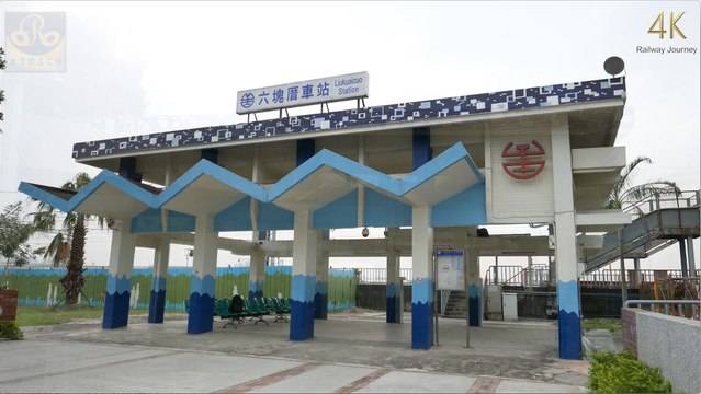 六塊厝車站 / Liukuaicuo（4K Video 2160P）台灣鐵道之旅 Taiwan Railway Journey