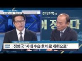 정병국 “사태 수습 후 바로 개헌으로” [전원책의 이것이 정치다] 10회 20161104