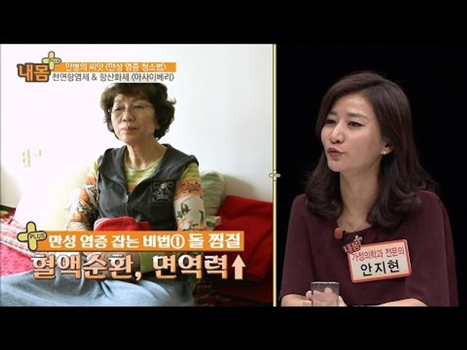 만성 염증 잡는 비법 총정리! [내 몸 플러스] 31회 20161106