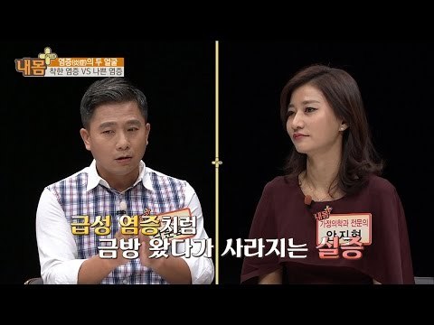 염증, 착한 염증, 나쁜 염증이 있다? [내 몸 플러스] 31회 20161106