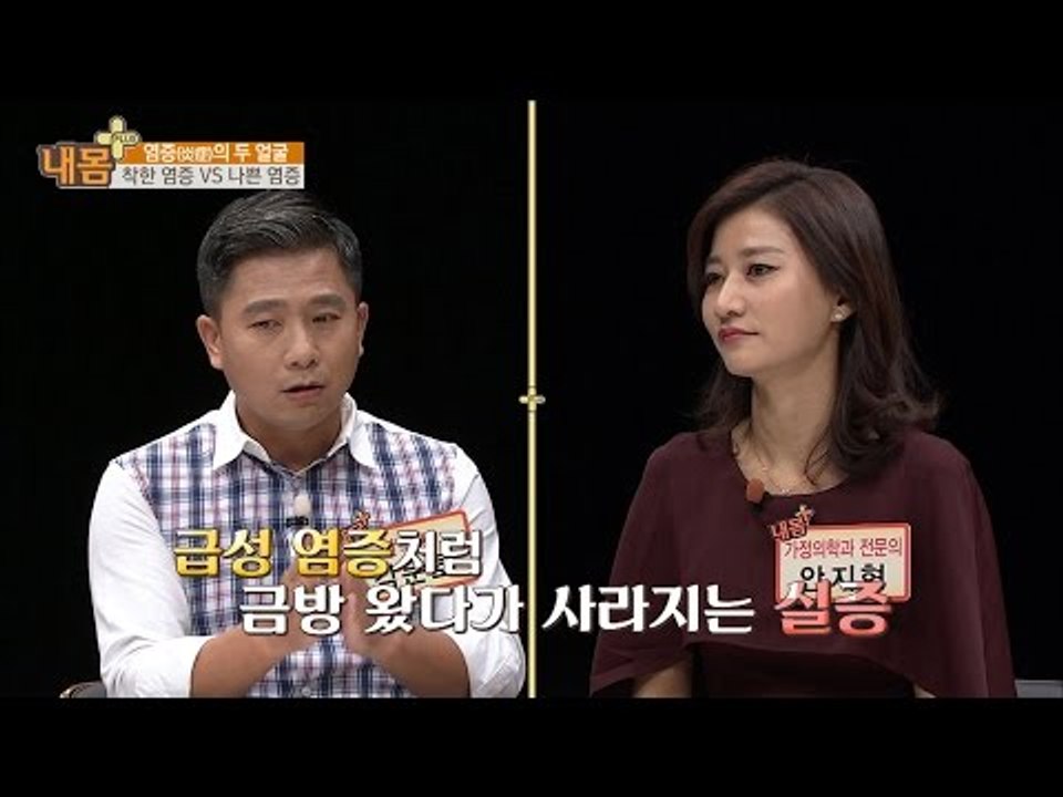 염증, 착한 염증, 나쁜 염증이 있다? [내 몸 플러스] 31회 20161106