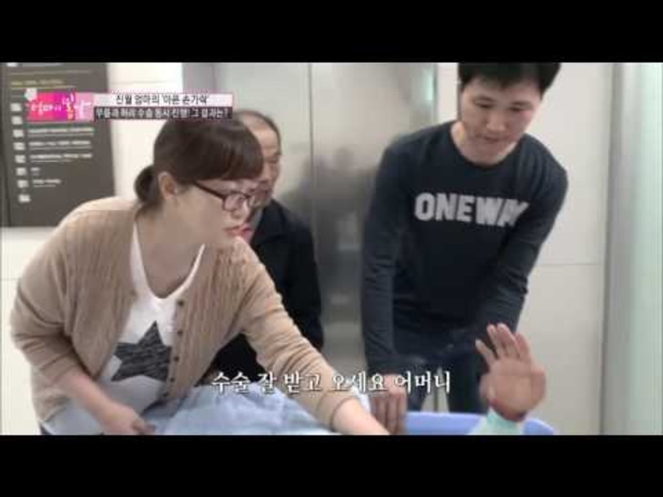 수술 당일, 엄마에게 봄날이 올까? [엄마의 봄날] 65회 20161106