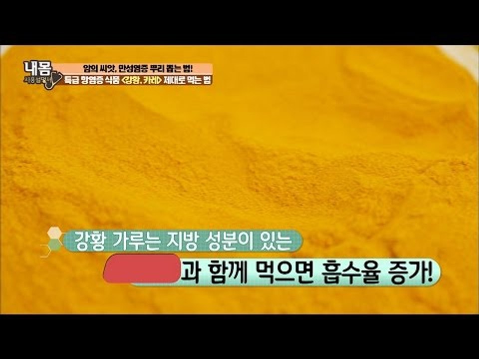강황 가루는 ‘이것’과 함께 먹으면 흡수율이 증가한다! [내 몸 사용설명서] 127회...