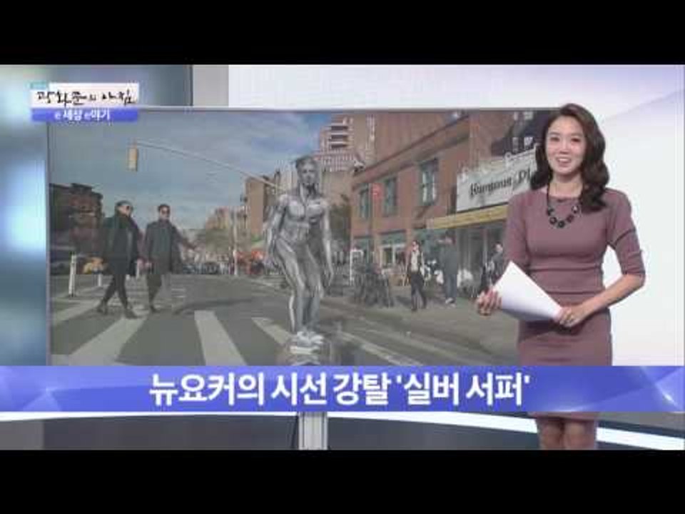 뉴욕에 나타난 실사 실버 서퍼! [광화문의 아침] 351회 20161104