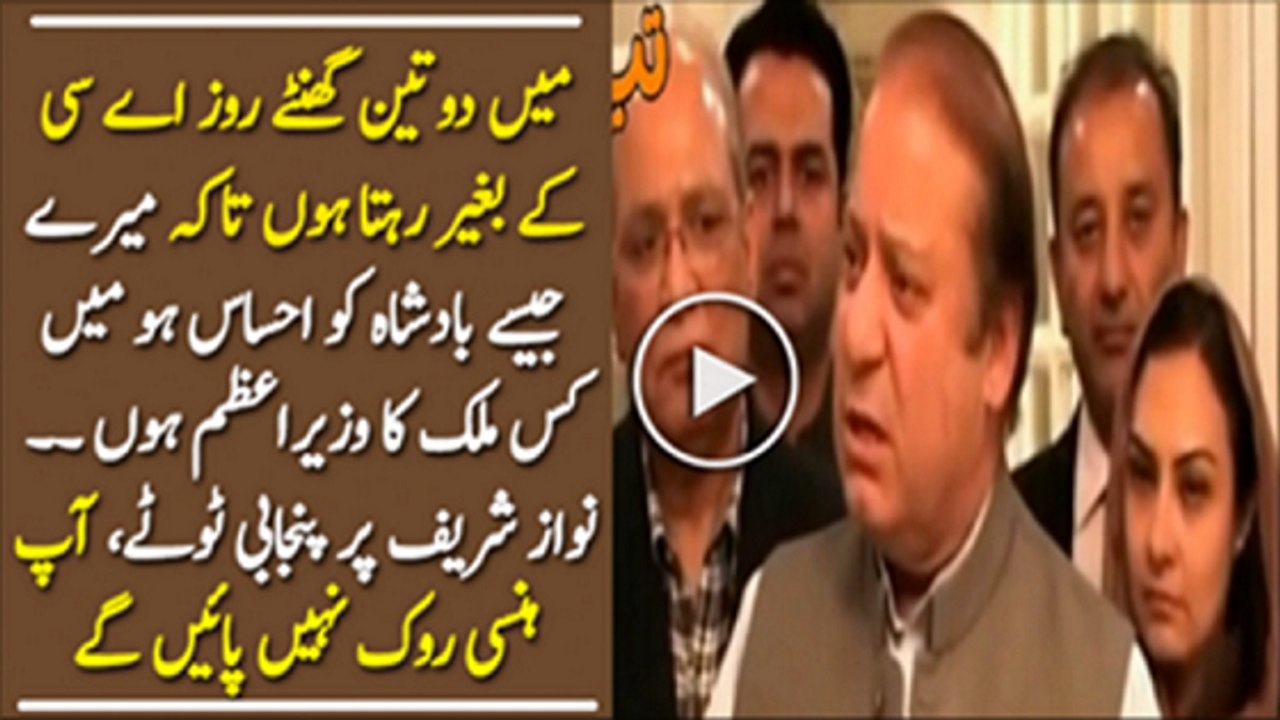 PM Nawaz Sharif Funny Tezabi Totay On Load shedding