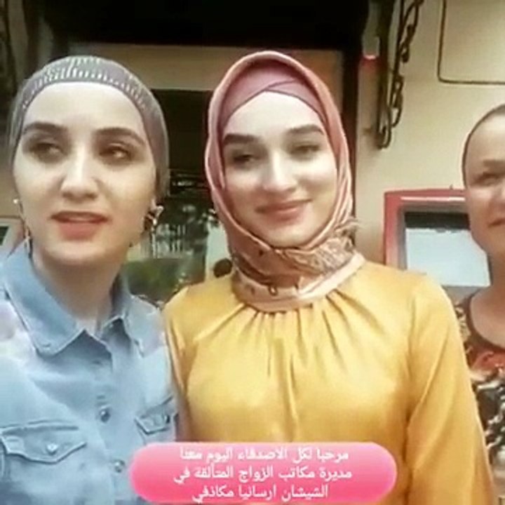 شاهد مديرة مكاتب الزواج في الشيشان تدعو الشباب إلى زيارة الشيشان