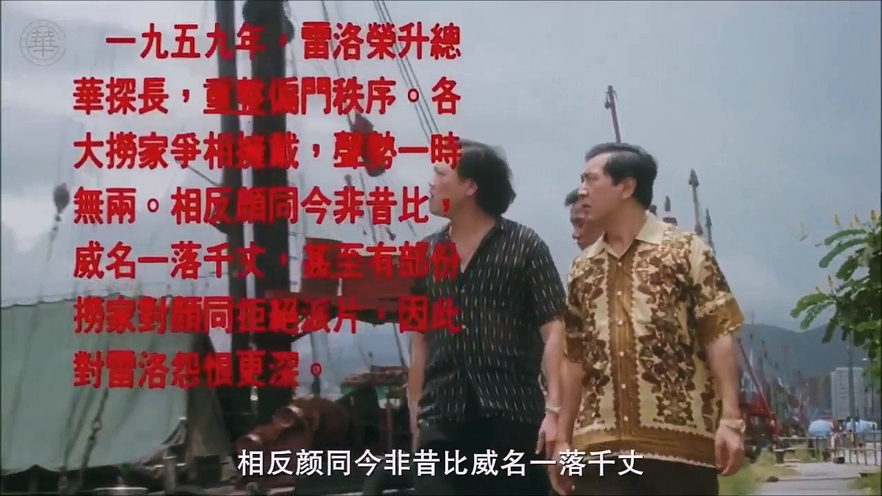 五亿探长雷洛传2 II：父子情仇 1080P 刘德华 / 郭富城 / 吴孟达 / 邱淑贞 / 张敏 English subtitle part 3/4