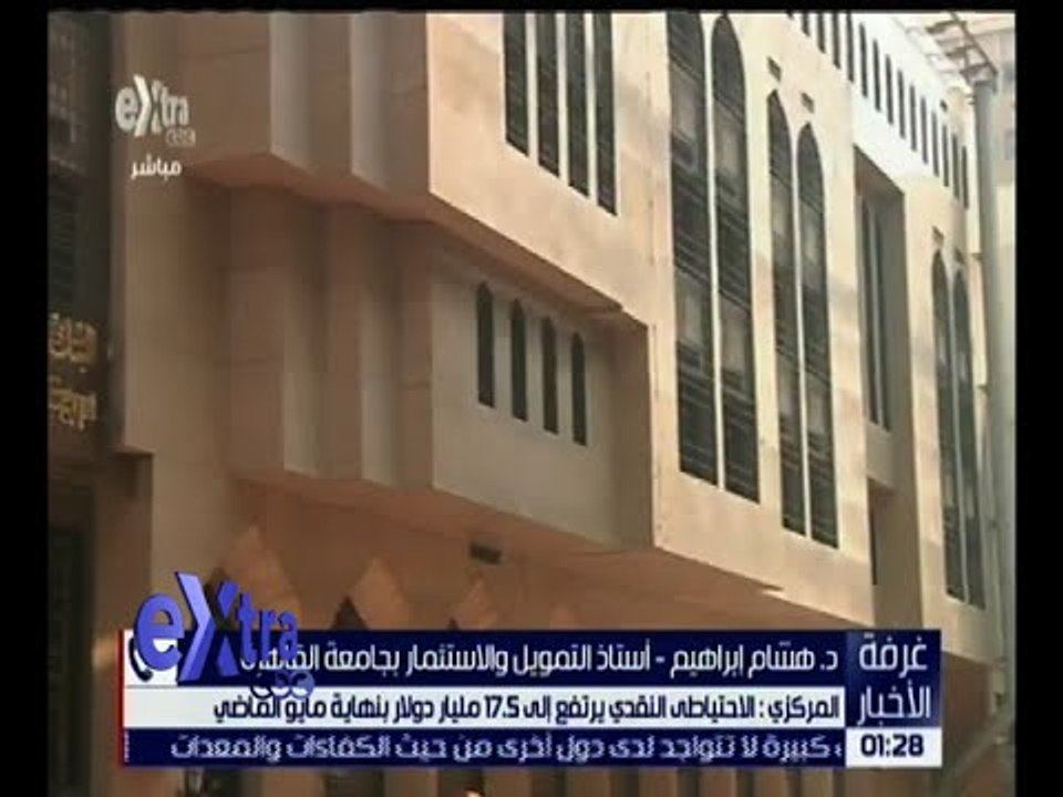 غرفة الأخبار | المركزي : الاحتياطي النقدي يرتفع إلى 17.5 مليار دولار بنهاية مايو الماضي