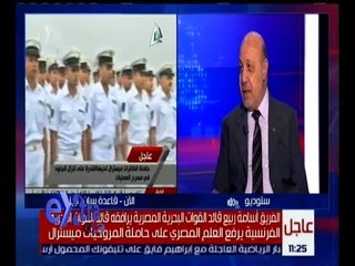 غرفة الأخبار | اللواء محمد صلاح عارف يوضح أهمية حاملة المروحيات “ ميسترال “