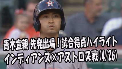 2017.4.26 青木宣親 先発出場！打席全球＆試合得点ハイライト インディアンス vs アストロズ Houston Astros Norichika Aoki