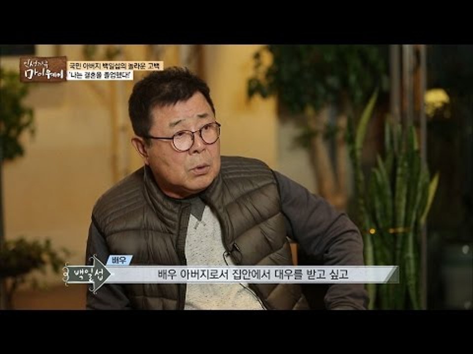 백일섭이 결혼을 졸업한 이유는? [마이웨이] 19회 20161103