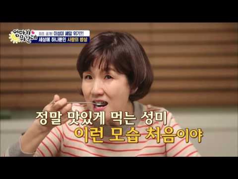 은기가 차린 밥상! 너무 행복한 이성미! [엄마가 뭐길래] 52회 20161103