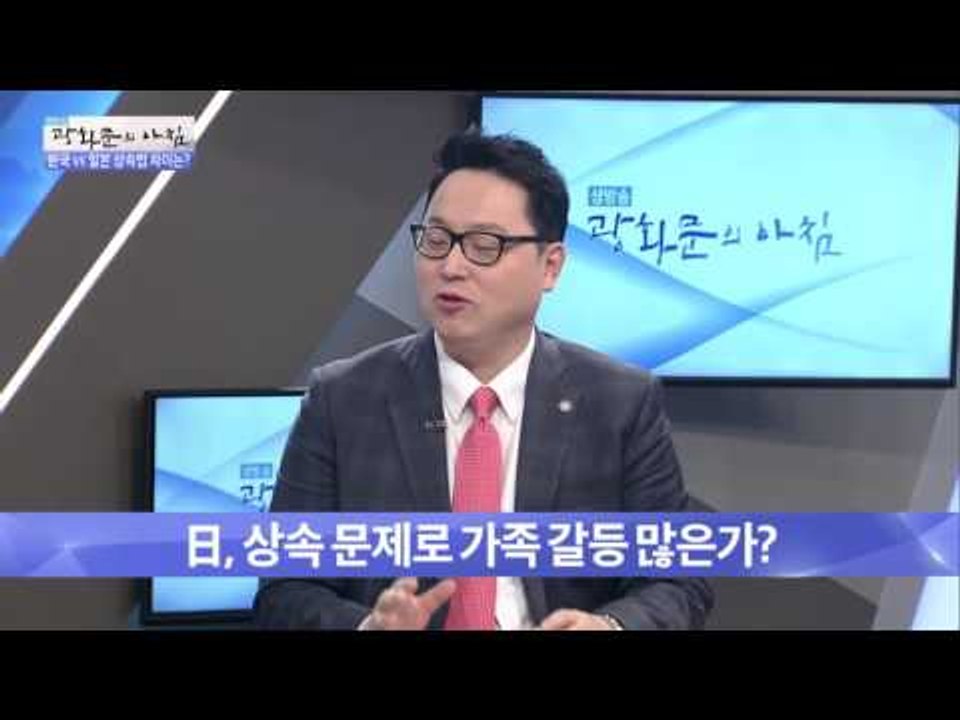 일본은 상속 문제로 가족 갈등이 많을까? [광화문의 아침] 351회 20161104