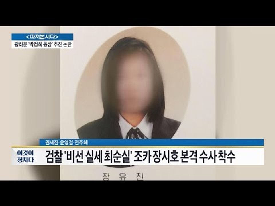 더 강한 자? 최순실의 조카 장시호 본격 수사 착수 [전원책의 이것이 정치다] 9회...