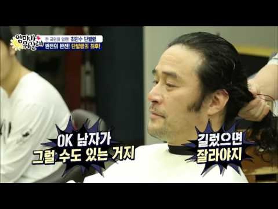 [경축]최민수! 드디어 머리를 자르다! [엄마가 뭐길래] 52회 20161103