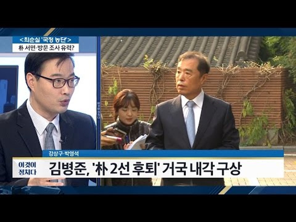 김병준 “대통령, 2선으로 물러났으면 좋겠다” [전원책의 이것이 정치다] 9회 201...