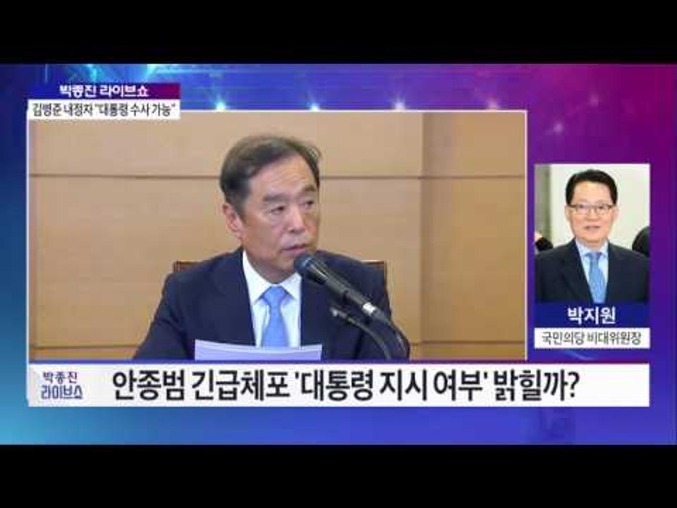 [박종진 라이브쇼]박지원 의원 전화인터뷰 - "朴 대통령, 개각 철회해야 야3당 청문...