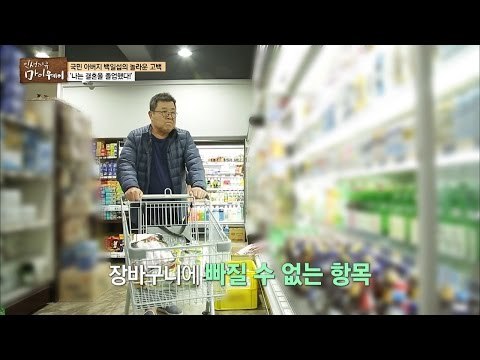 백일섭의 자유로운 싱글 라이프! [마이웨이] 19회 20161103