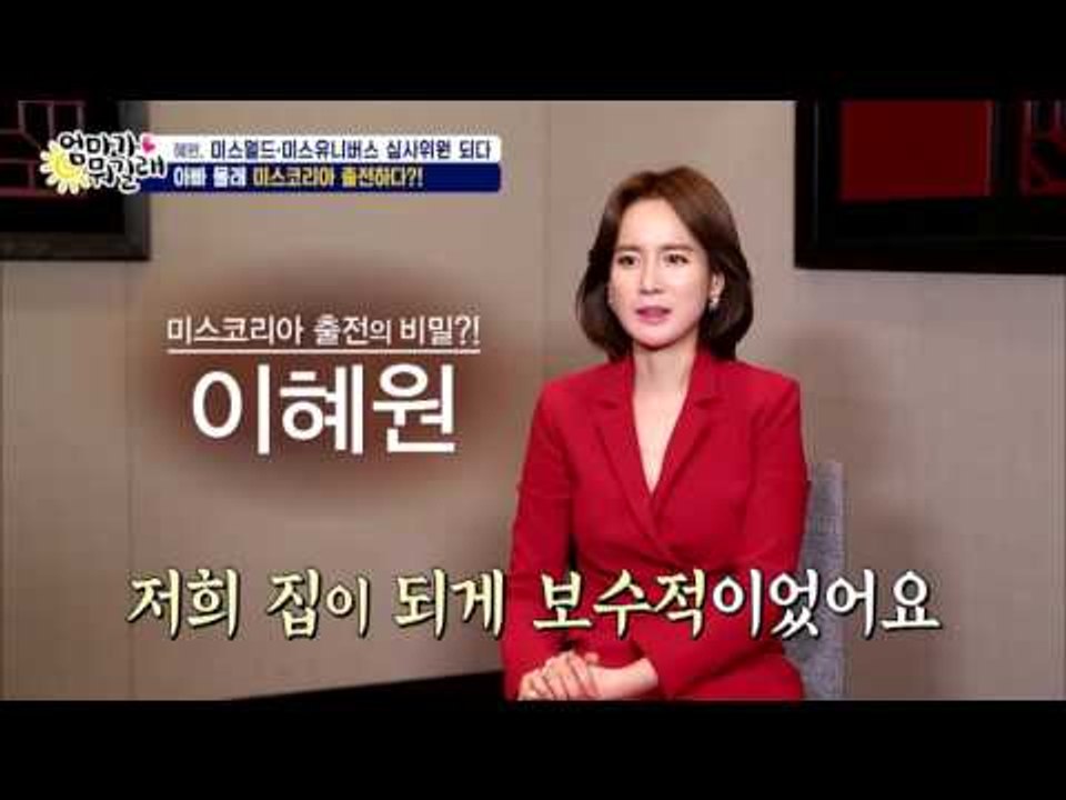 혜원, 아빠 몰래 출전한 미스코리아 대회, 그 비하인드! [엄마가 뭐길래] 52회 2...