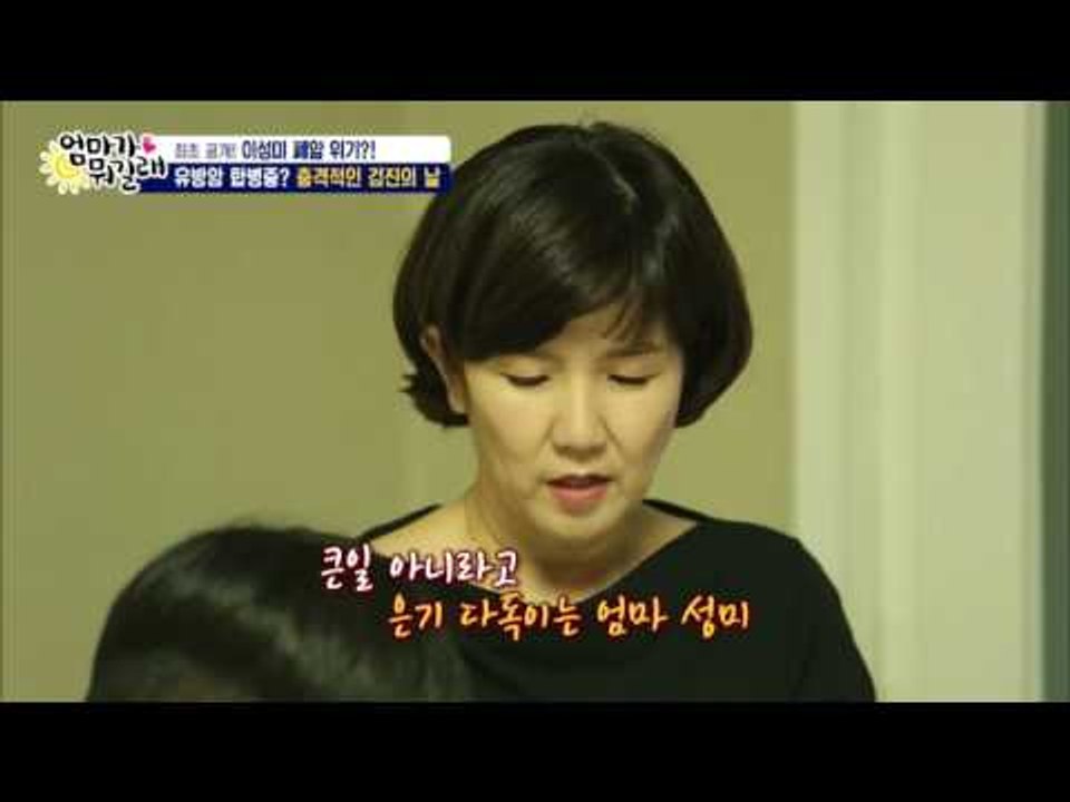 이성미 폐암? 충격 받은 은기 [엄마가 뭐길래] 52회 20161103