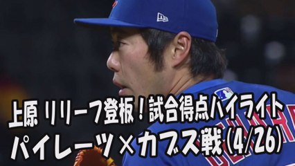 2017.4.26 上原浩治 リリーフ登板！投球全球＆試合得点ハイライト パイレーツ vs カブス Chicago Cubs Koji Uehara